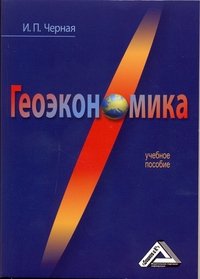 Книга И. П. Черная Геоэкономика