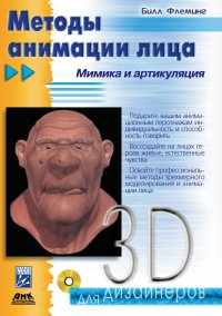Книга Билл Флеминг, В. И. Фомичев Методы анимации лица. Мимика и артикуляция