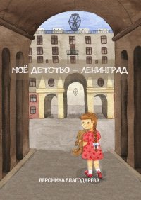 Книга Вероника Благодарева Моё детство – Ленинград