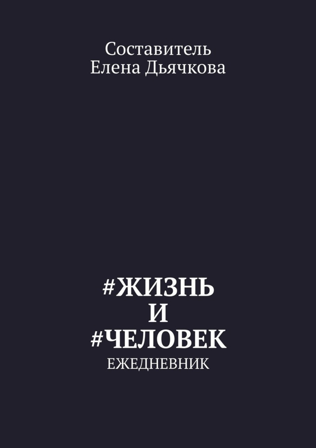 Книга Елена Дьячкова #Жизнь и #Человек. Ежедневник