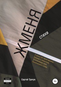 Книга Сергей Владимирович Трачук Жменя