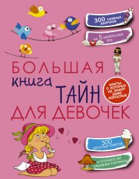 Е. О. Хомич - «Большая книга тайн для девочек»