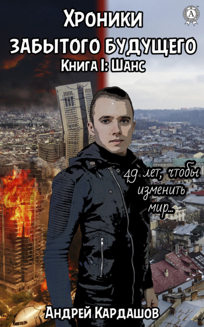 Книга Андрей Кардашов Хроники забытого будущего