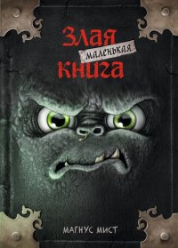Книга Магнус Мист Маленькая злая книга