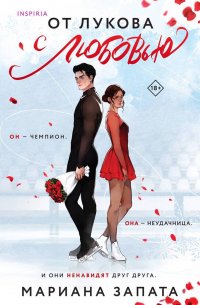 Книга Мариана Запата От Лукова с любовью