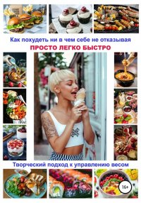 Книга Дмитрий Олегович Арсентьев Как похудеть ни в чем себе не отказывая! Просто. Легко. Быстро! Творческий подход к управлению весом