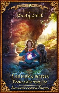 Книга Ольга Олие Ошибка богов. Разбудить чувства