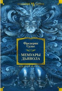 Книга Фредерик Сулье Мемуары Дьявола