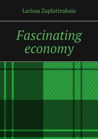 Книга Larissa Zaplatinskaia Fascinating economy