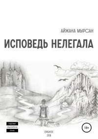 Книга Айжана Мырсан Исповедь нелегала
