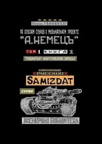 Книга Влад Михайлов По следам слухов о музыкальном проекте «А. НЕМЕЦЪ». Том 1. Книга 1. «Галиматья» – уничтоженная запись?