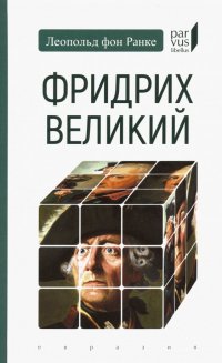 Книга Леопольд фон Ранке Фридрих Великий