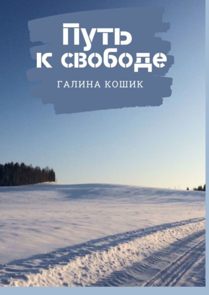 Книга Галина Николаевна Кошик Путь к свободе