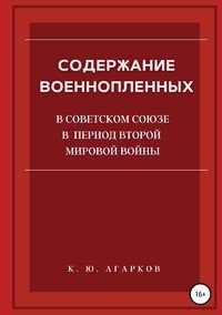Книга Константин Юрьевич Агарков Содержание военнопленных в Советском Союзе в период Второй Мировой войны