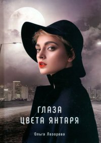 Книга Ольга Лазорева Глаза цвета янтаря