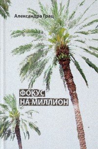 Книга Александра Грац Фокус на миллион