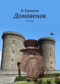 Книга В. Ермаков Домовенок. Рассказы