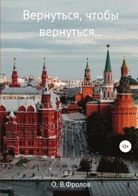 Книга Олег Васильевич Фролов Вернуться, чтобы вернуться…