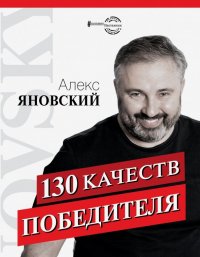 Книга Станислав Иванов, Алекс Яновский 130 качеств победителя