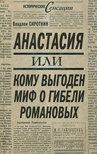 Книга Владлен Сироткин Анастасия, или Кому выгоден миф о гибели Романовых