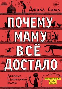 Книга Джилл Симс, Диана Дорджиева Почему маму всё достало
