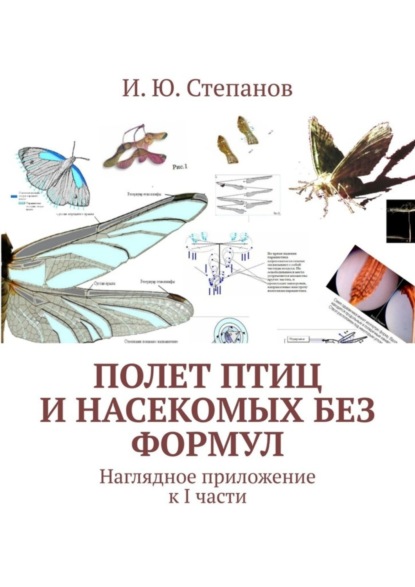 Книга И. Ю. Степанов Полет птиц и насекомых без формул. Наглядное приложение к I части