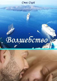 Книга Стас Скай Волшебство