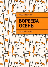 Книга Ярослав Бычков Бореева осень. Сборник стихов