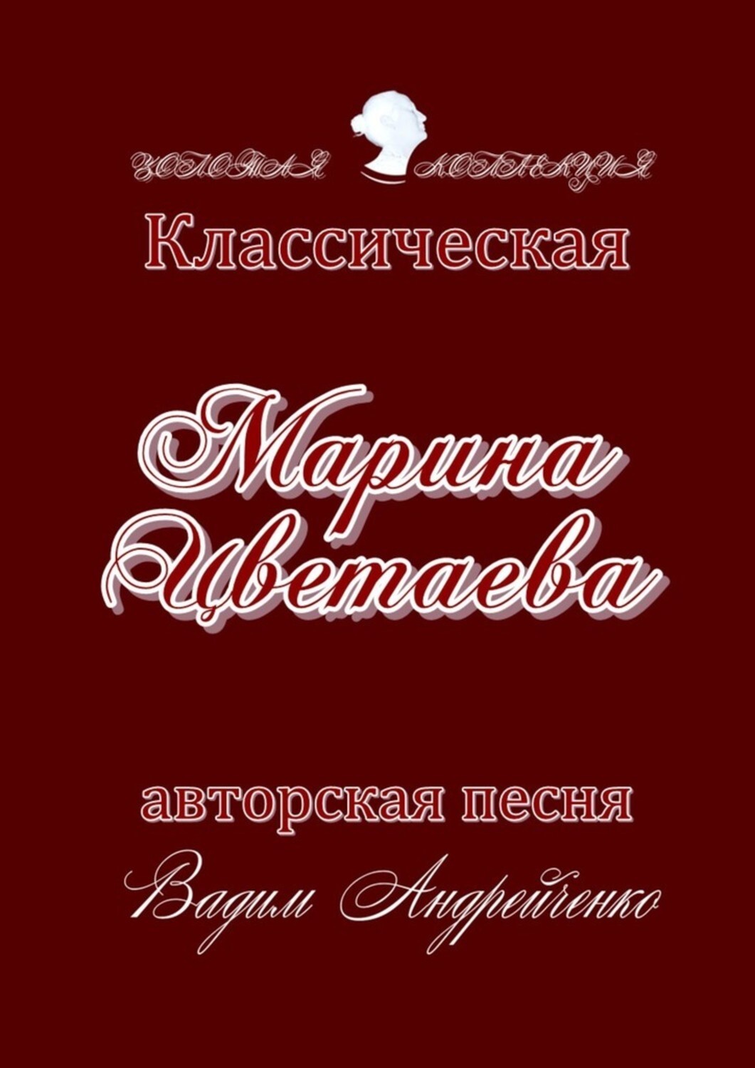 Книга Вадим Андрейченко Марина Цветаева. Классическая авторская песня. Золотая коллекция