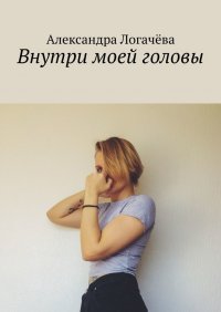 Книга Александра Логачева Внутри моей головы