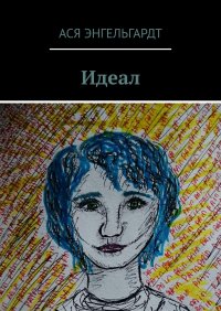 Книга Ася Энгельгардт Идеал. История о любви и жестокости