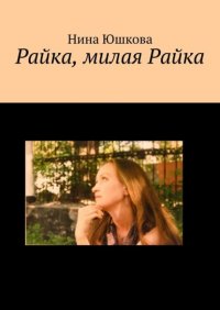 Книга Нина Юшкова Райка, милая Райка