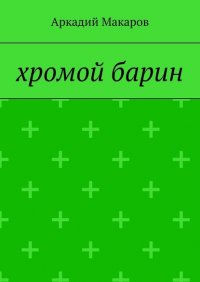 Книга Аркадий Макаров Хромой барин