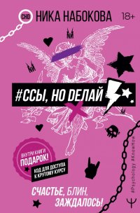 Книга Ника Набокова #Ссы, но делай. Счастье, блин, заждалось!