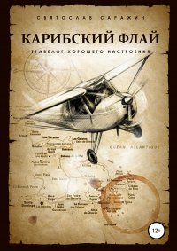 Книга Святослав Саражин, Евгения Колесникова Карибский флай