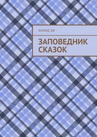 Книга Хамид Эф Заповедник сказок