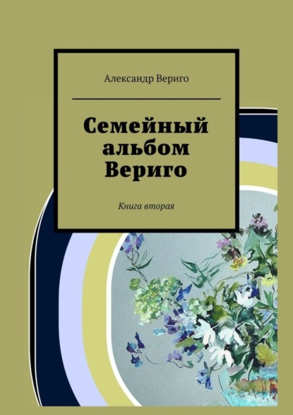 Книга Александр Вериго Семейный альбом Вериго. Книга вторая
