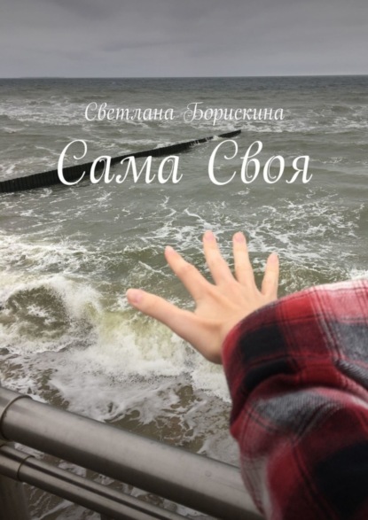 Книга Светлана Борискина Сама Своя