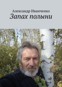 Книга Александр Иванченко Запах полыни