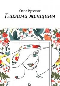 Книга Олег Русских Глазами женщины