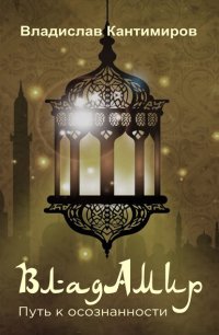 Книга Владислав Кантимиров Владамир