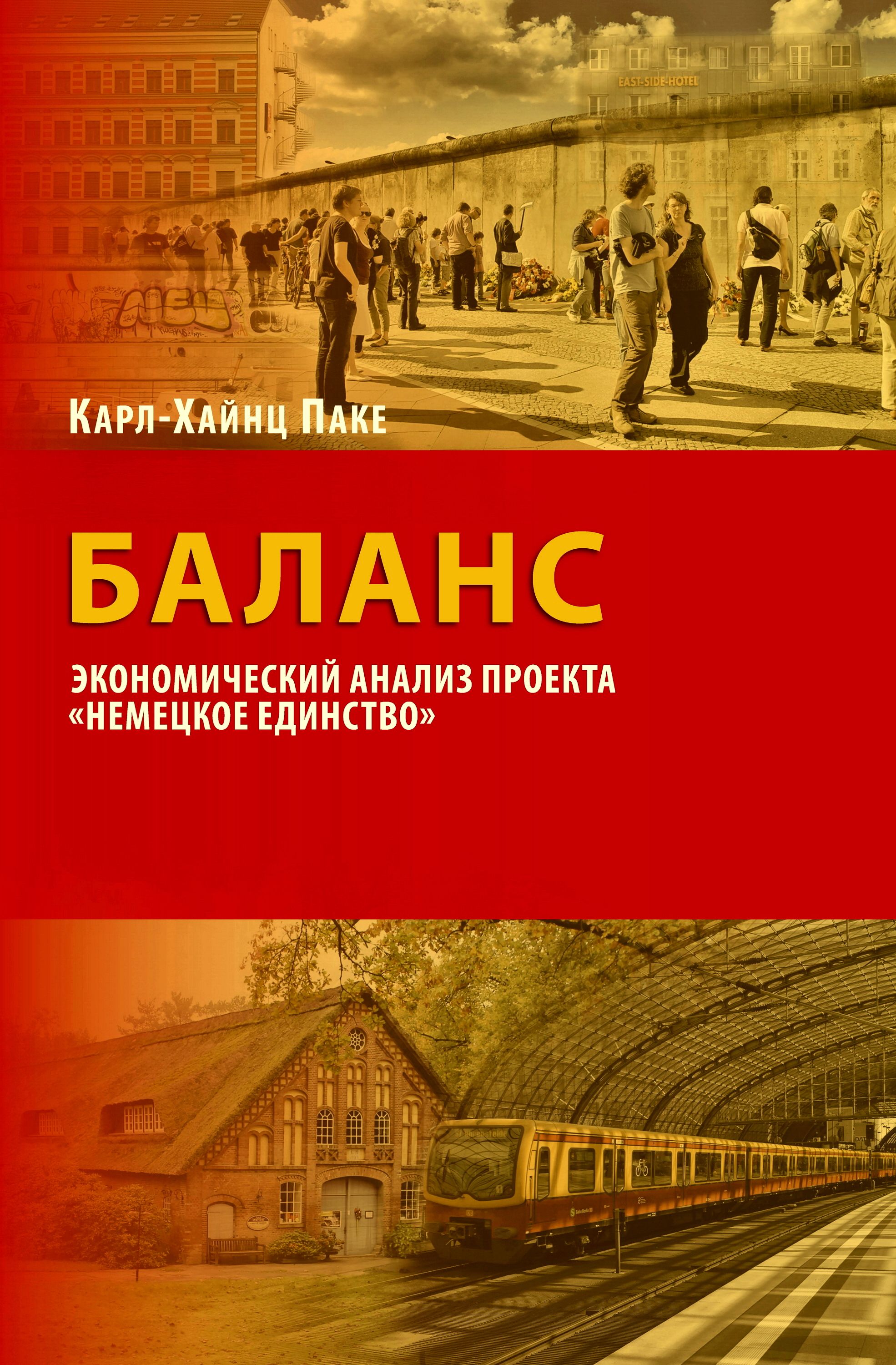 Книга Социум, Карл-Хайнц Паке, Игорь П. Шматов Баланс. Экономический анализ проекта «Немецкое единство»
