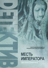 Книга Светлана Сервилина Месть Императора