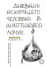 Книга Мария Волощук Махоша Дневник некурящего человека в никотиновой ломке