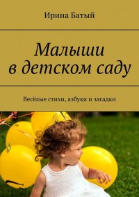 Книга Ирина Батый Малыши в детском саду. Весёлые стихи, азбуки и загадки
