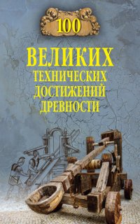 Книга Анатолий Бернацкий 100 великих технических достижений древности