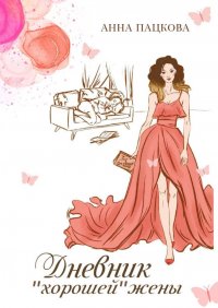 Книга Анна Пацкова Дневник «хорошей» жены