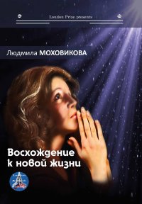 Книга Людмила Моховикова Восхождение к новой жизни (сборник)