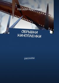 Книга Наташа Корнеева Обрывки кинопленки. Рассказы
