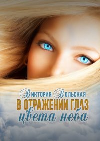 Книга Виктория Вольская В отражении глаз цвета неба